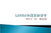 LINUX 作業系統簡介
