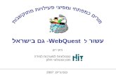 עשור  ל  WebQuest - גם בישראל