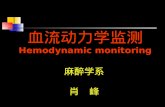 血流动力学监测 Hemodynamic monitoring