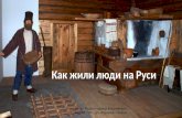 Как жили люди на Руси