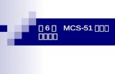 第 6 章   MCS-51 单片机接口基础