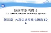 数据库系统概论 An Introduction to Database System 第三章 关系数据库标准语言 SQL
