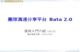 團隊溝通分享平台  Bata 2.0