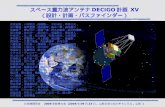 スペース重力波アンテナ DECIGO 計画  XV （設計・計画・パスファインダー）
