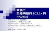 實驗三 無線網路與 802.1x 與 RADIUS