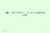 ５章　プライマリー・ マーケット における CBA