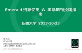 Emerald 资源使用  &  国际期刊投稿指南 新疆大学  2013-10-23