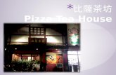 比薩茶坊 Pizza Tea House
