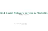 2011 Social Network service & Marketing - SNS 와 마케팅의 만남  -