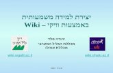 יצירת למידה משמעותית  באמצעות וויקי –  Wiki