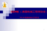 ASME （美国机械工程师协会） —— 权威领先的工程学会