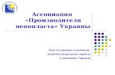 Ассоциация  «Производители пенопласта» Украины
