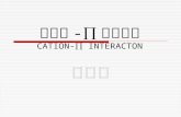 阳离子 -∏ 相互作用 CATION-∏ INTERACTON