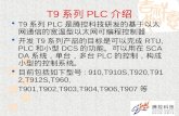 T9 系列 PLC 介绍