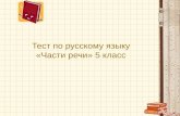 Тест по русскому языку «Части речи» 5 класс