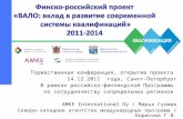 Финско-российский проект  «ВАЛО: вклад в развитие современной  системы квалификаций» 2011-2014