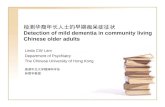 检测 华裔年长人士的早期痴呆症征状 Detection of mild dementia in community living Chinese older adults