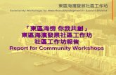 東區海濱發展社區工作坊 Community Workshops for Waterfront Development in Eastern District