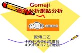 Gomaji 個案分析網站分析