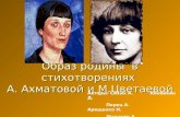Образ родины  в стихотворениях  А. Ахматовой и М.Цветаевой