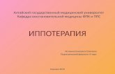 Алтайский государственный медицинский университет Кафедра восстановительной медицины ФПК и ППС