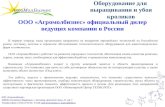 ООО «Агромолбизнес» официальный дилер ведущих компании в России