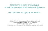 Семантическая структура пропозиции при извлечении фактов  из текстов на русском языке