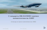 Стандарты ИКАО/ВМО оценки компетентности АМП ( Семинар по оценке компетентности АМП)