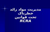 مدیریت مواد زائد خطرناک  تحت قوانین  RCRA