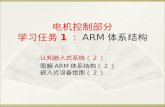 电机控制部分 学习任务 1 ： ARM 体系结构