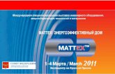 MATTEX 201 1  – энергоэффективный дом