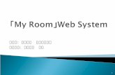 「 My Room 」 Web System