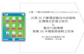 主題：行動內容服務 Mobile Communication 台灣 3G 行動電話數位內容服務 定價模式評選之研究 & 整合行銷傳播 推廣 3G 手機服務策略之初探 952