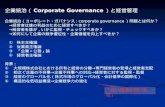 企業統治（ Corporate Governance ）と経営管理 企業統治（コーポレート・ガバナンス : corporate governance ）問題とは何か？