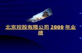 北京控股有限公司 2000 年业绩