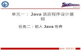 单元一： Java 语言程序设计基础