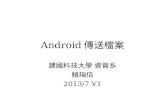 Android 傳送檔案