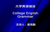 大学英语语法 College English Grammar