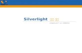 Silverlight 적용 사례
