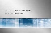 레이스 컨디션  (Race Condition)