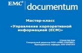 Мастер-класс  «Управление корпоративной информацией ( ECM )»