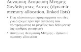 Δυναμικη Δεσμευση Μνημης Συνδεδεμενες Λιστες ( dynamic memory allocation, linked lists)
