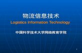 物流信息技术 Logistics Information Technology