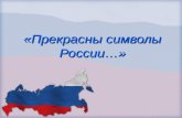«Прекрасны символы России…»