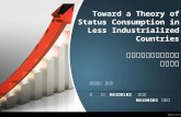 Toward a Theory of Status Consumption in Less Industrialized Countries 低工業程度國家地位消費 走向理論