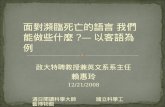 政大特聘教授兼英文系系主任 賴惠玲 12/21/2008