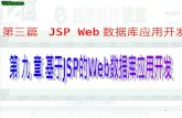 第 九 章 基于 JSP 的 Web 数据库应用开发
