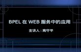 BPEL 在 WEB 服务中的应用