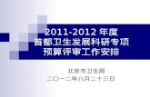 2011-2012 年度 首都卫生发展科研专项 预算评审工作安排