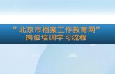 “ 北京市档案工作教育网 ” 岗位培训学习流程
